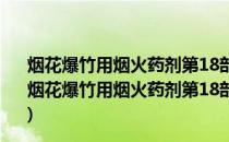 烟花爆竹用烟火药剂第18部分：氯化石蜡的检测方法(关于烟花爆竹用烟火药剂第18部分：氯化石蜡的检测方法的简介)