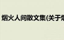 烟火人间散文集(关于烟火人间散文集的简介)