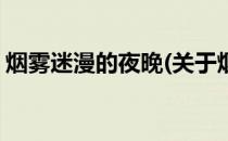 烟雾迷漫的夜晚(关于烟雾迷漫的夜晚的简介)