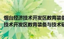 烟台经济技术开发区教育装备与技术研究中心(关于烟台经济技术开发区教育装备与技术研究中心的简介)