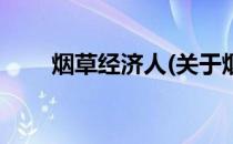 烟草经济人(关于烟草经济人的简介)