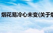 烟花易冷心未变(关于烟花易冷心未变的简介)