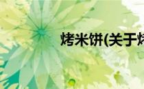 烤米饼(关于烤米饼的简介)