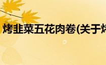 烤韭菜五花肉卷(关于烤韭菜五花肉卷的简介)