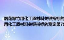 烟花爆竹用化工原材料关键指标的测定第7部分：硫酸铜(关于烟花爆竹用化工原材料关键指标的测定第7部分：硫酸铜的简介)