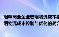 烟草商业企业卷烟物流成本控制与优化(关于烟草商业企业卷烟物流成本控制与优化的简介)
