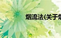烟流法(关于烟流法的简介)