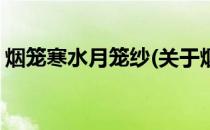 烟笼寒水月笼纱(关于烟笼寒水月笼纱的简介)