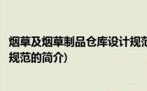 烟草及烟草制品仓库设计规范(关于烟草及烟草制品仓库设计规范的简介)