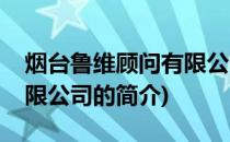 烟台鲁维顾问有限公司(关于烟台鲁维顾问有限公司的简介)