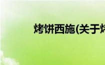 烤饼西施(关于烤饼西施的简介)