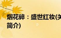 烟花碎：盛世红妆(关于烟花碎：盛世红妆的简介)