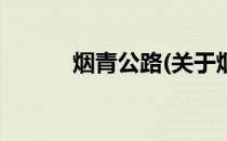 烟青公路(关于烟青公路的简介)