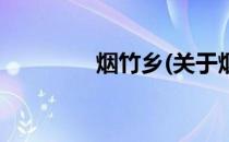 烟竹乡(关于烟竹乡的简介)
