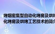 烤烟密集型自动化烤房及烘烤工艺技术(关于烤烟密集型自动化烤房及烘烤工艺技术的简介)