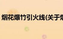 烟花爆竹引火线(关于烟花爆竹引火线的简介)