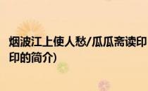 烟波江上使人愁/瓜瓜斋读印(关于烟波江上使人愁/瓜瓜斋读印的简介)