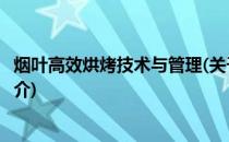 烟叶高效烘烤技术与管理(关于烟叶高效烘烤技术与管理的简介)