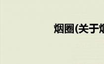 烟圈(关于烟圈的简介)