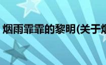 烟雨霏霏的黎明(关于烟雨霏霏的黎明的简介)