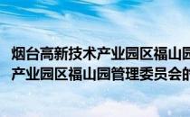 烟台高新技术产业园区福山园管理委员会(关于烟台高新技术产业园区福山园管理委员会的简介)