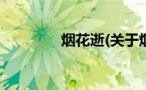 烟花逝(关于烟花逝的简介)