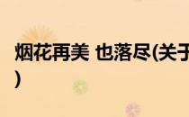 烟花再美 也落尽(关于烟花再美 也落尽的简介)
