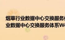 烟草行业数据中心交换服务体系Web业务服务(关于烟草行业数据中心交换服务体系Web业务服务的简介)