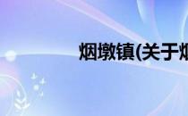 烟墩镇(关于烟墩镇的简介)
