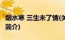 烟水寒 三生未了情(关于烟水寒 三生未了情的简介)