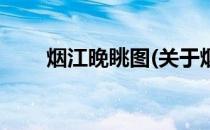 烟江晚眺图(关于烟江晚眺图的简介)