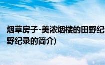 烟草房子-美浓烟楼的田野纪录(关于烟草房子-美浓烟楼的田野纪录的简介)