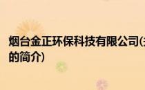 烟台金正环保科技有限公司(关于烟台金正环保科技有限公司的简介)