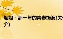 烟姐：那一年的青春饰演(关于烟姐：那一年的青春饰演的简介)