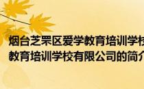 烟台芝罘区爱学教育培训学校有限公司(关于烟台芝罘区爱学教育培训学校有限公司的简介)