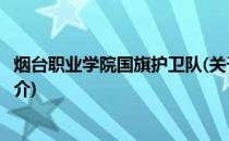 烟台职业学院国旗护卫队(关于烟台职业学院国旗护卫队的简介)
