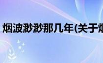 烟波渺渺那几年(关于烟波渺渺那几年的简介)