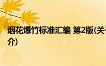 烟花爆竹标准汇编 第2版(关于烟花爆竹标准汇编 第2版的简介)