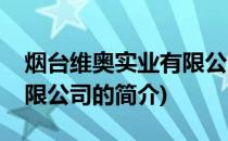 烟台维奥实业有限公司(关于烟台维奥实业有限公司的简介)