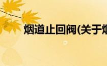烟道止回阀(关于烟道止回阀的简介)