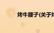 烤牛腰子(关于烤牛腰子的简介)
