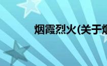 烟霞烈火(关于烟霞烈火的简介)