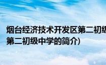 烟台经济技术开发区第二初级中学(关于烟台经济技术开发区第二初级中学的简介)