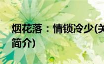 烟花落：情锁冷少(关于烟花落：情锁冷少的简介)