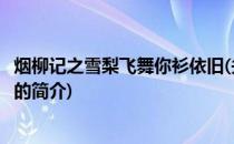 烟柳记之雪梨飞舞你衫依旧(关于烟柳记之雪梨飞舞你衫依旧的简介)