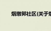 烟墩郭社区(关于烟墩郭社区的简介)