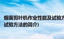 烟苗剪叶机作业性能及试验方法(关于烟苗剪叶机作业性能及试验方法的简介)
