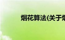 烟花算法(关于烟花算法的简介)
