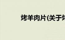烤羊肉片(关于烤羊肉片的简介)