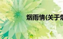 烟雨情(关于烟雨情的简介)